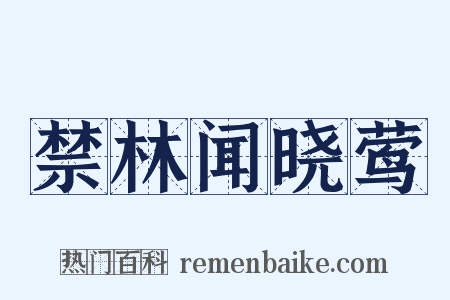 禁林闻晓莺是什么意思的图片